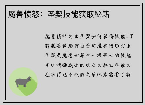魔兽愤怒：圣契技能获取秘籍