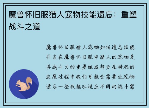 魔兽怀旧服猎人宠物技能遗忘：重塑战斗之道