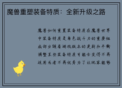 魔兽重塑装备特质：全新升级之路