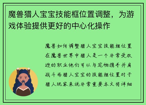 魔兽猎人宝宝技能框位置调整，为游戏体验提供更好的中心化操作