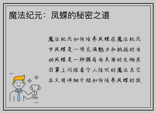 魔法纪元：凤蝶的秘密之道