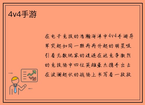 4v4手游