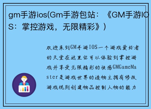 gm手游ios(Gm手游包站：《GM手游IOS：掌控游戏，无限精彩》)