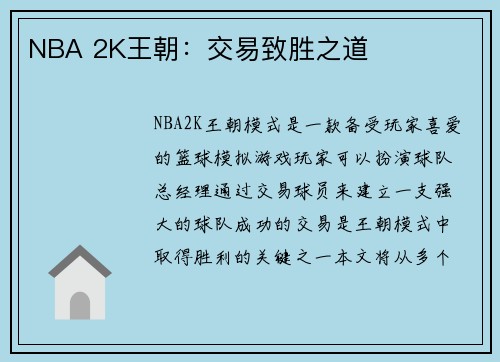 NBA 2K王朝：交易致胜之道