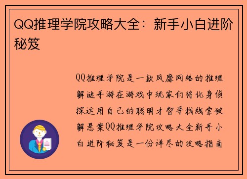 QQ推理学院攻略大全：新手小白进阶秘笈