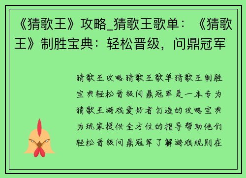 《猜歌王》攻略_猜歌王歌单：《猜歌王》制胜宝典：轻松晋级，问鼎冠军