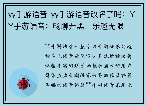 yy手游语音_yy手游语音改名了吗：YY手游语音：畅聊开黑，乐趣无限