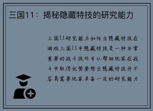 三国11：揭秘隐藏特技的研究能力