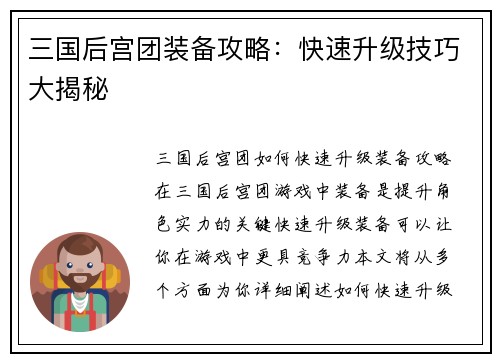 三国后宫团装备攻略：快速升级技巧大揭秘