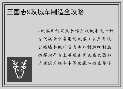 三国志9攻城车制造全攻略