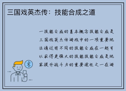 三国戏英杰传：技能合成之道