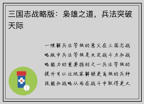 三国志战略版：枭雄之道，兵法突破天际