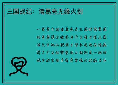 三国战纪：诸葛亮无缘火剑