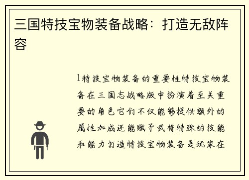 三国特技宝物装备战略：打造无敌阵容