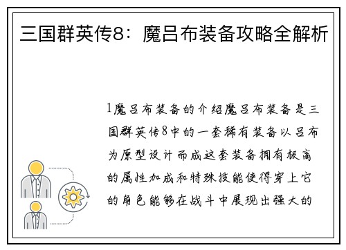 三国群英传8：魔吕布装备攻略全解析