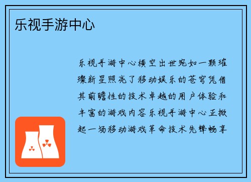 乐视手游中心