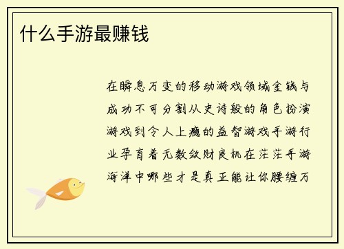什么手游最赚钱