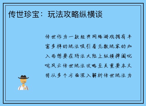 传世珍宝：玩法攻略纵横谈