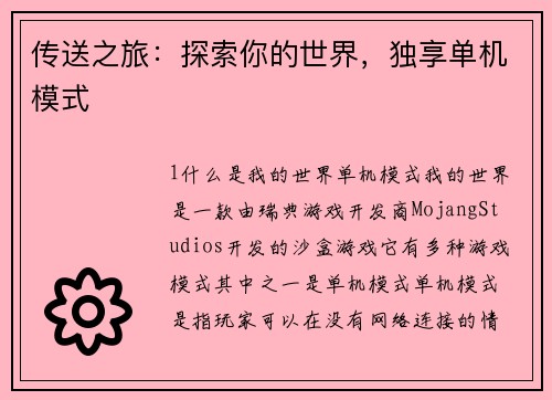 传送之旅：探索你的世界，独享单机模式
