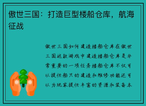 傲世三国：打造巨型楼船仓库，航海征战