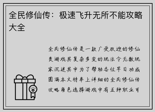 全民修仙传：极速飞升无所不能攻略大全