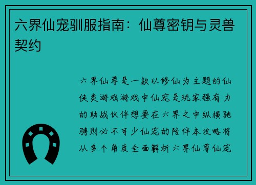 六界仙宠驯服指南：仙尊密钥与灵兽契约