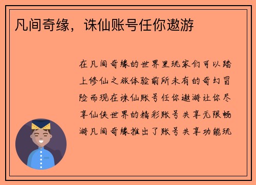 凡间奇缘，诛仙账号任你遨游