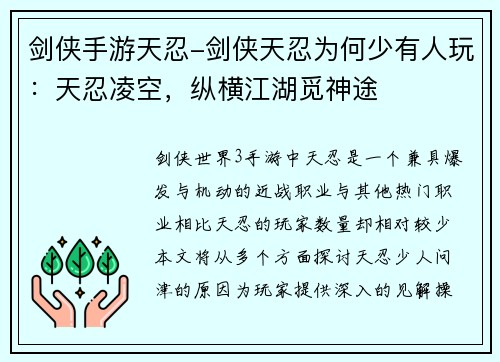剑侠手游天忍-剑侠天忍为何少有人玩：天忍凌空，纵横江湖觅神途