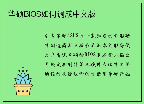 华硕BIOS如何调成中文版