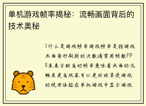 单机游戏帧率揭秘：流畅画面背后的技术奥秘
