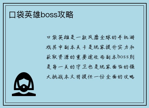 口袋英雄boss攻略