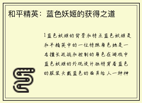 和平精英：蓝色妖姬的获得之道