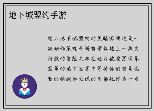 地下城盟约手游