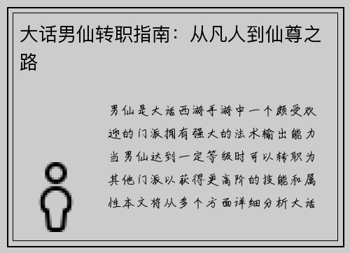 大话男仙转职指南：从凡人到仙尊之路