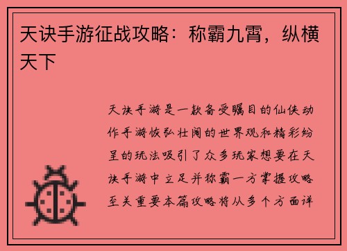 天诀手游征战攻略：称霸九霄，纵横天下