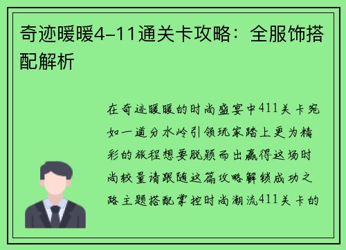 奇迹暖暖4-11通关卡攻略：全服饰搭配解析