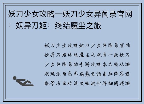 妖刀少女攻略—妖刀少女异闻录官网：妖异刀姬：终结魔尘之旅