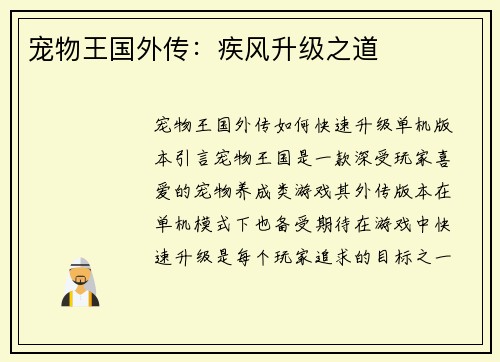 宠物王国外传：疾风升级之道