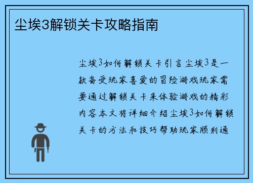 尘埃3解锁关卡攻略指南