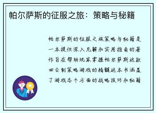 帕尔萨斯的征服之旅：策略与秘籍