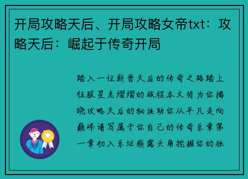 开局攻略天后、开局攻略女帝txt：攻略天后：崛起于传奇开局