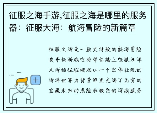 征服之海手游,征服之海是哪里的服务器：征服大海：航海冒险的新篇章