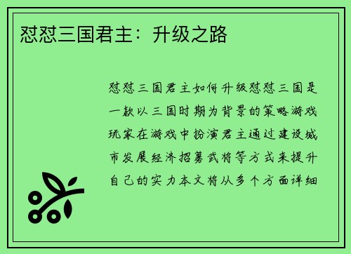 怼怼三国君主：升级之路