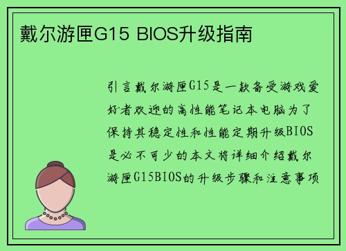 戴尔游匣G15 BIOS升级指南