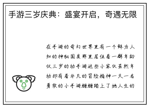 手游三岁庆典：盛宴开启，奇遇无限