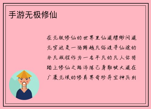 手游无极修仙