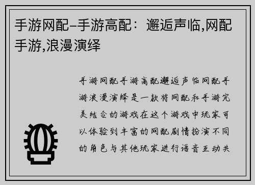 手游网配-手游高配：邂逅声临,网配手游,浪漫演绎