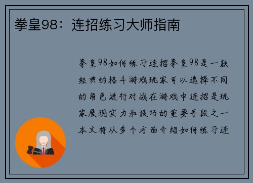 拳皇98：连招练习大师指南