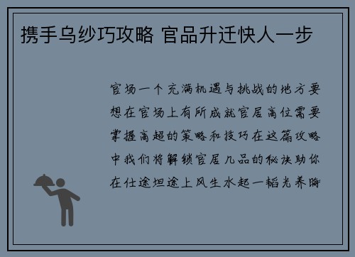 携手乌纱巧攻略 官品升迁快人一步