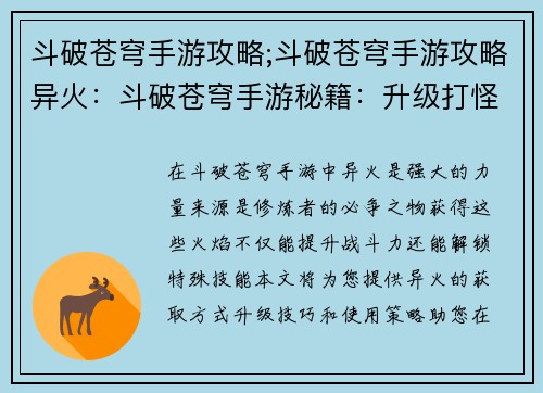 斗破苍穹手游攻略;斗破苍穹手游攻略异火：斗破苍穹手游秘籍：升级打怪不迷路